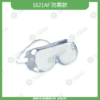 防霧防護眼鏡系列1621AF 防霧款商品圖