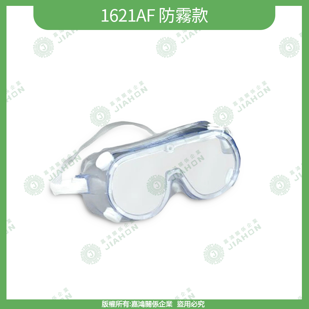 防霧防護眼鏡系列1621AF 防霧款商品圖