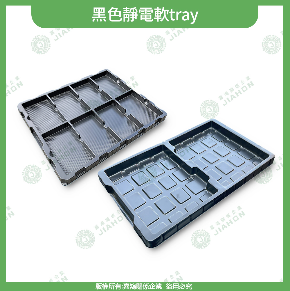 防靜電包材系列黑色靜電軟tray