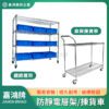 鍍鉻層架/揀貨車 - 防靜電搬運儲存系列