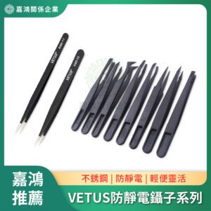 防靜電鑷子 - VETUS系列