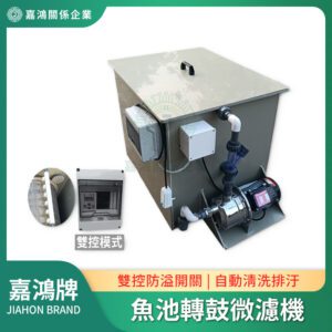 魚池過濾機 - 水族魚缸魚池 工業級魚池轉鼓微濾機