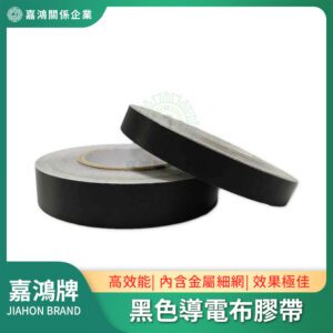 導電膠帶/導電布膠帶 - 黑色