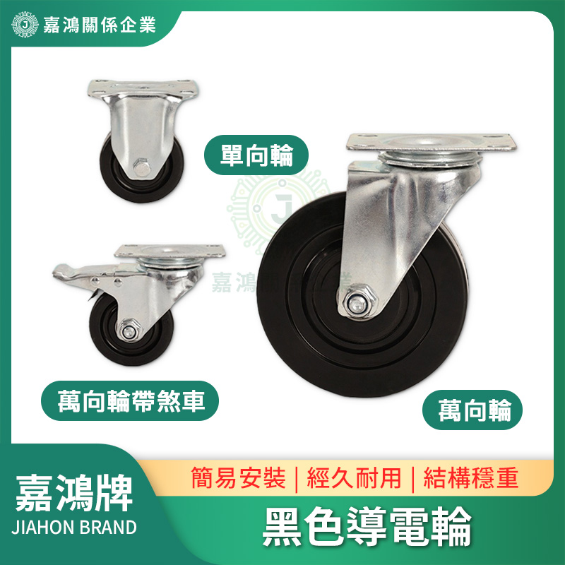 Black Conductor Wheel 黑色導電輪