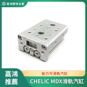 CHELIC MDX 附滑軌型雙軸氣壓缸