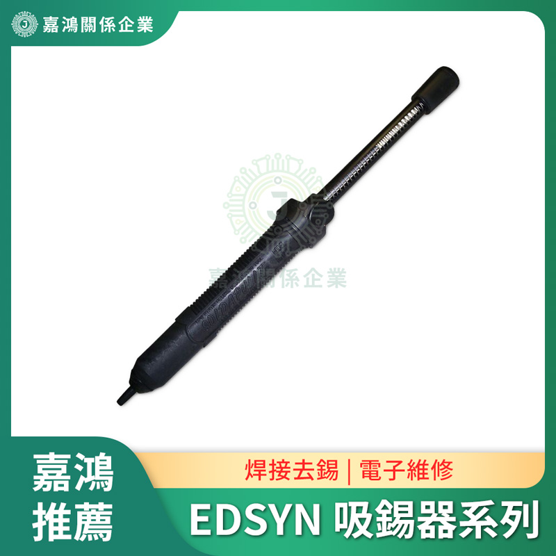 EDSYN 吸錫器系列商品圖 吸錫器 - EDSYN