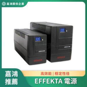 不斷電系統 - EFFEKTA電源 ME800 UPS OFFICE800