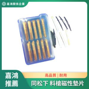 同松下Feeder 料槍 磁性墊片