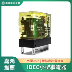 IDEC小型繼電器