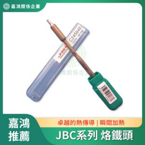 烙鐵頭 - JBC系列