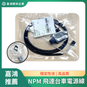 NPM 飛達台車電源線