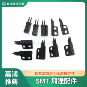 SMT 飛達配件