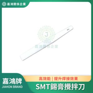 SMT錫膏攪拌刀