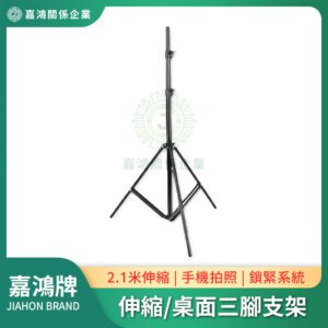 手機拍照支架 - 2.1米 伸縮/桌面 三腳架