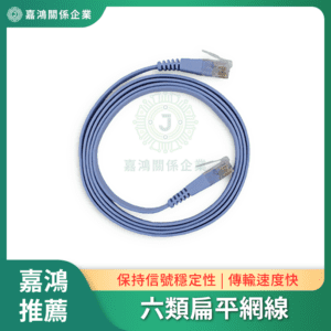 CAT6扁平網路線