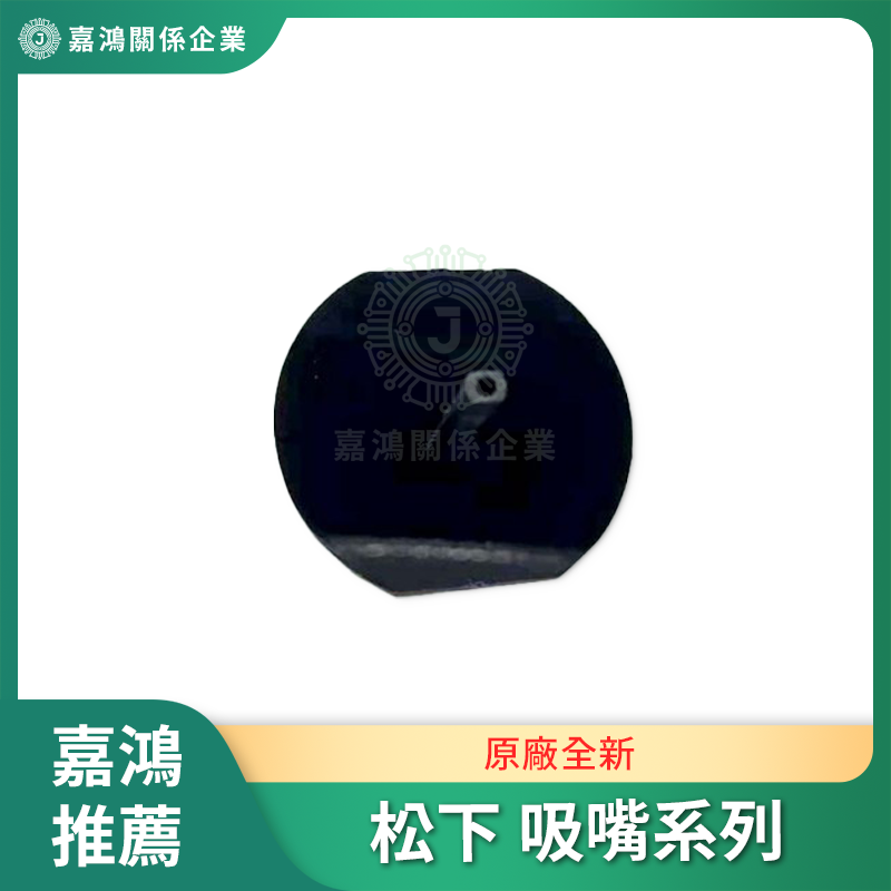 原廠全新 松下吸嘴系列商品圖 原廠全新 松下吸嘴系列