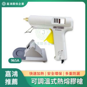 熱熔膠槍 - 可調溫式