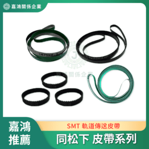 同松下 SMT 軌道傳送皮帶系列