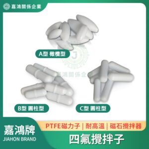 四氟磁力攪拌子 PTFE磁力子 磁石攪拌子