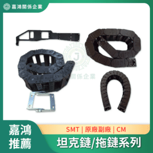 配件零件 坦克鏈/拖鏈系列