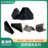 塑膠護角系列