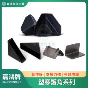 塑膠護角系列