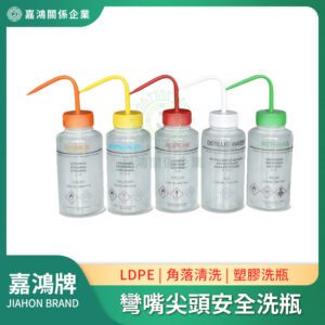 洗瓶/洗滌瓶 - 彎嘴尖頭安全洗瓶 500ml塑膠洗瓶