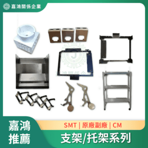 配件零件 支架/托架系列
