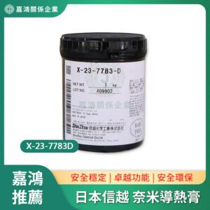 日本信越 X23-7783D導熱膏