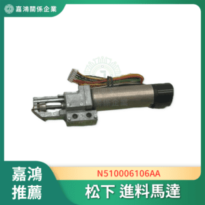 松下 進料馬達