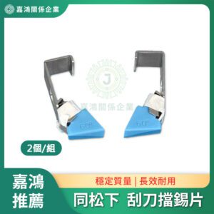 同 松下 SPG 刮刀擋錫片 [2個/組]