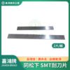 SMT刮刀 同松下 刮刀片