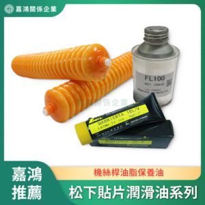 Panasonic松下貼片潤滑油系列