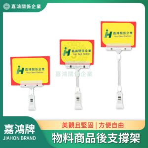 廣告夾 - 物料商品後支撐架JH02