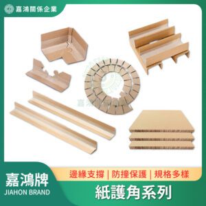 紙護角系列