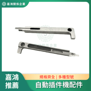 自動插件機配件