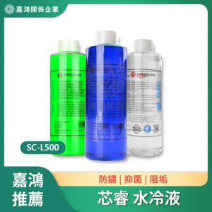 水冷液 - 芯睿SC-L500