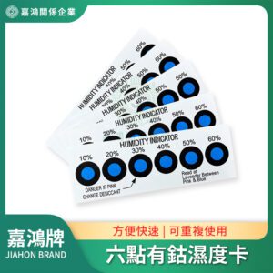 藍色六點濕度指示卡
