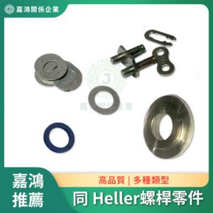 同 Heller迴焊爐調整螺桿零件