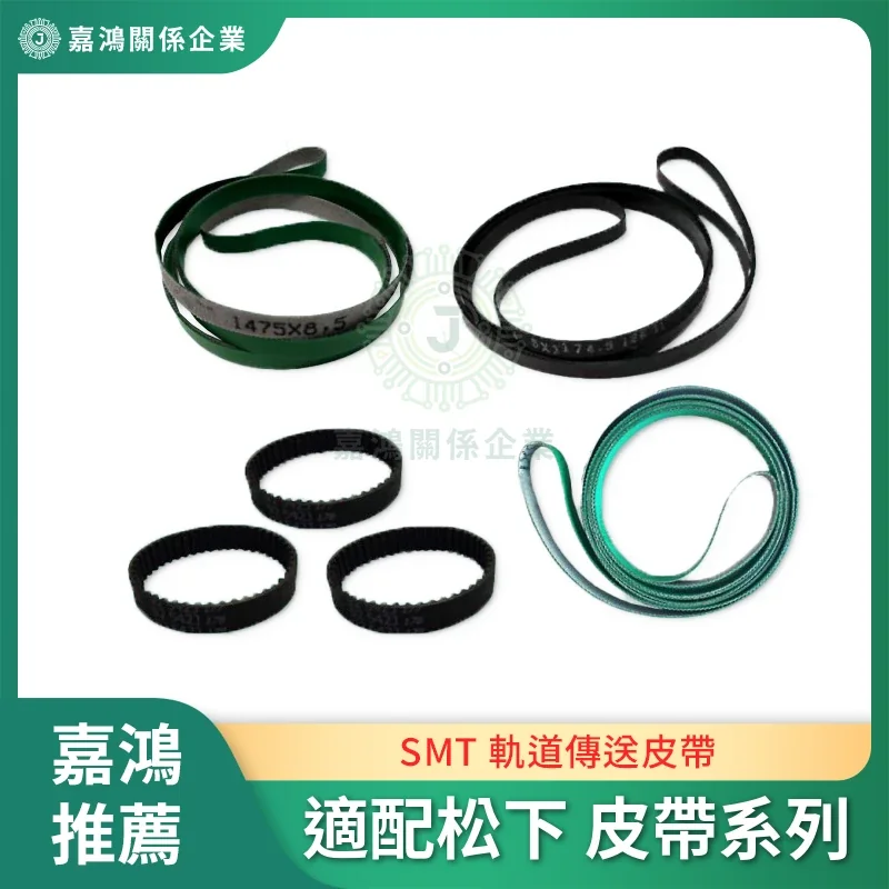 適配松下 SMT 軌道傳送皮帶系列