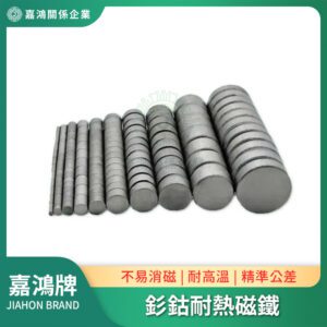 耐熱釤鈷磁鐵
