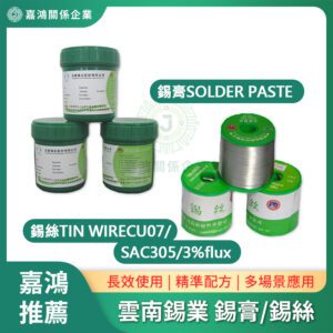 雲南錫業 錫膏/錫絲系列