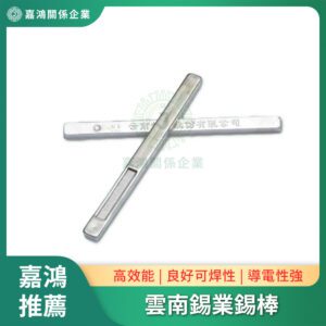 雲南錫業 錫棒