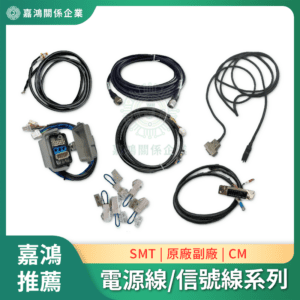 配件零件 電源線/信號線系列