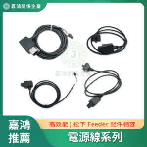 電源線系列 NPM 飛達電源線