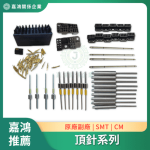 配件零件 頂針系列 CM NPM 貼片機