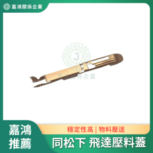 同 松下8MM 飛達壓料蓋