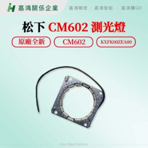 松下 CM602 測光燈_原廠全新
