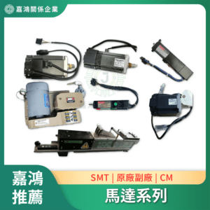 配件零件 馬達系列
