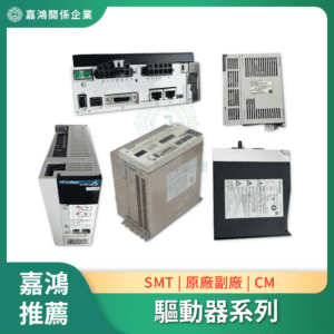 配件零件驅動器系列